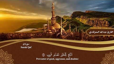 المصحف المرتل | سورة ق Surah Qaf | القارئ عبدالله السمرقندي Abdullah Alsamarqandi