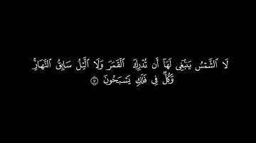 كروما شاشه سوداء قرآن كريم 🌿تلاوة سورة يس كاملة 🌿