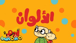 ⁣الألوان | Colors in Arabic | آدم ومشمش | Adam Wa Mishmish | Kids Songs | (S01E08)