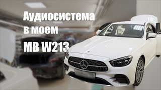 Mercedes W213 рестайлинг - замена аудиосистемы!