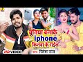    iphone     ritesh raj  chutiya bana ke gail comedy song 2022