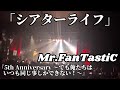 Mr.FanTastiC / シアターライフ 『5th Anniversary 〜でも俺たちはいつも同じ事しかできない!〜』 Live at 1000CLUB 2023.10.1