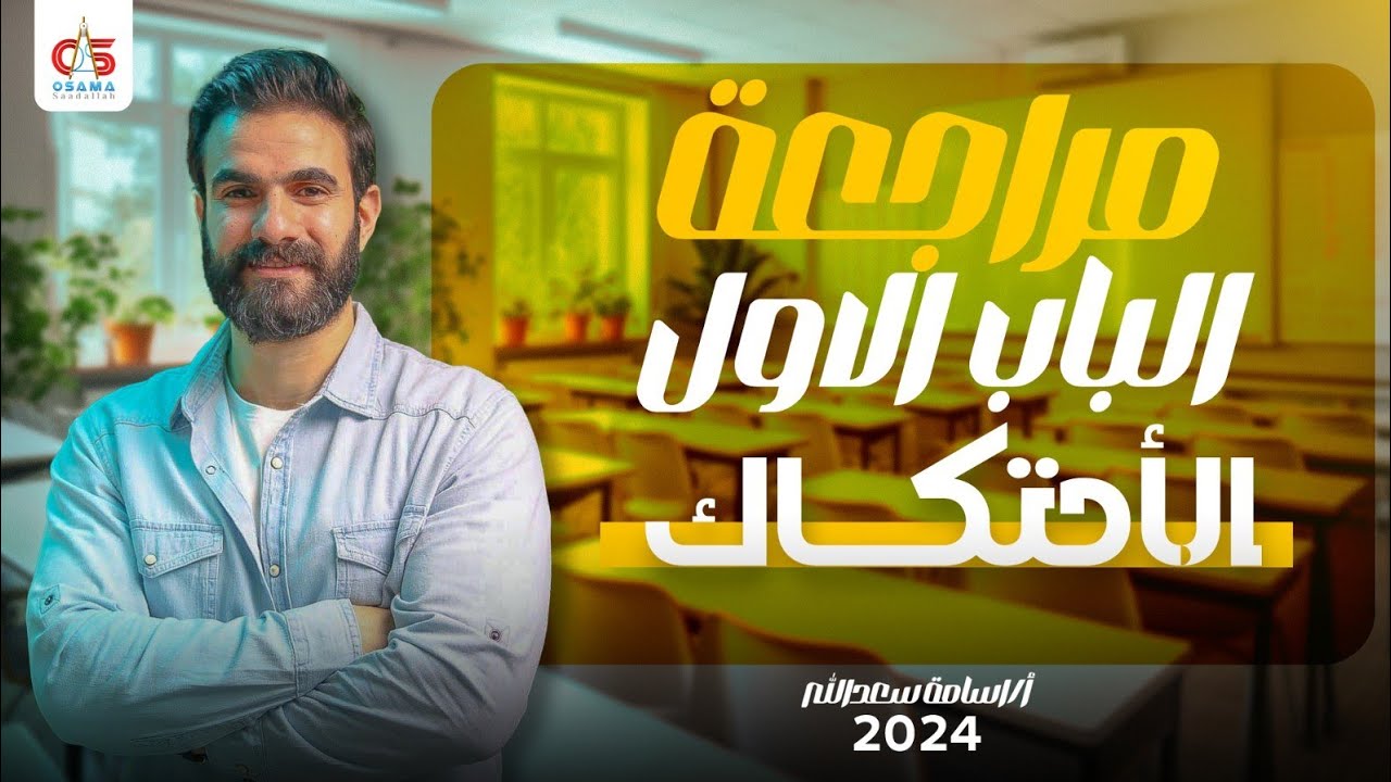 مراجعة الباب الاول الاحتكاك في ساعة للصف الثالث الثانوي - أ  / أسامة سعدالله