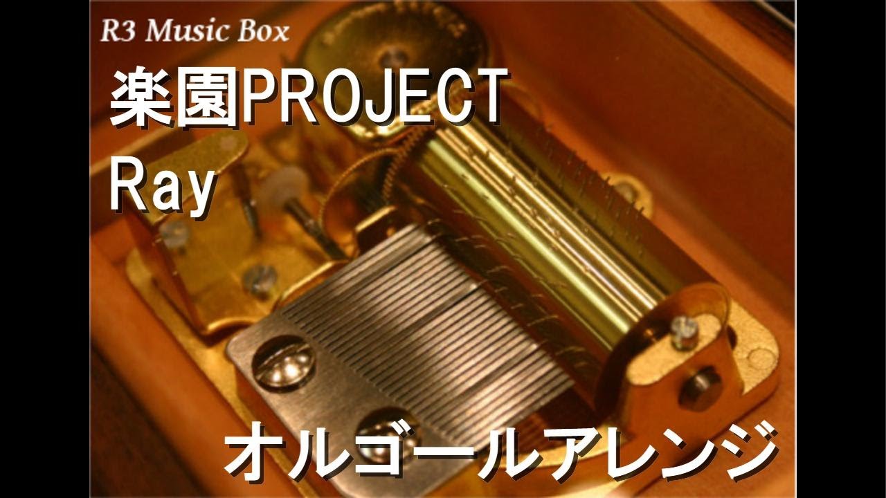 楽園PROJECT/Ray【オルゴール】 (アニメ「To LOVEる -とらぶる