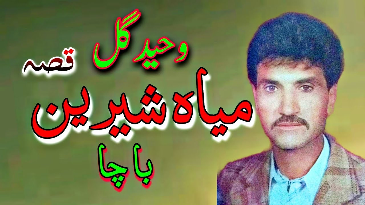 Waheed Gul Qessa Mai sherin bacha qisa 2023