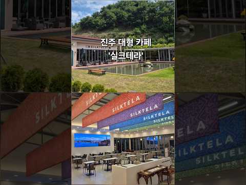 진주 실크테라 (대형 베이커리 카페) #진주실크테라 #실크테라 #진주대형카페 #진주베이커리카페