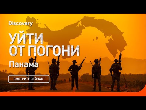 Видео: Панама | Уйти от погони | Discovery