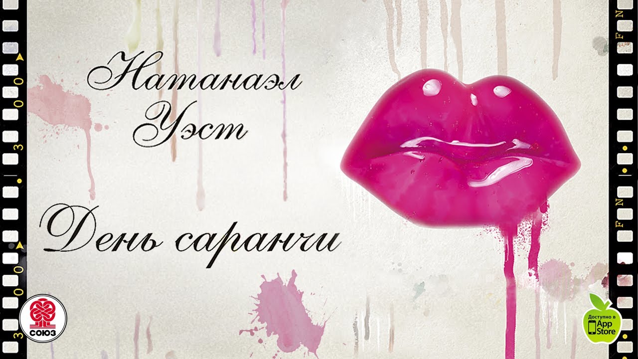 День саранчи. Уэст Н. Аудиокнига. читает Алексндр Бордуков - YouTube