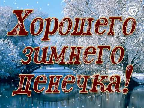 Хорошего дня! Приятного зимнего дня! Отличного настроения!