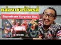 เปิดกล่องเซอร์ไพรส์จาก Marvel ลิขสิทธิ์แท้ | รีวิวของเจ๋งๆ | เพื่อนซี้ ตัวแสบ 👓