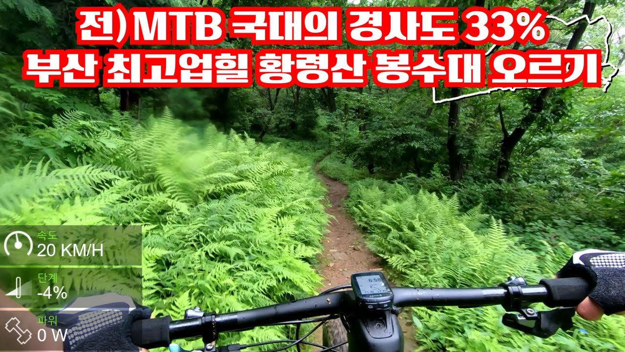 전)MTB 국대의 경사도 33% 부산 최고 업힐 코스 황령산 봉수대 오르기 물만골 싱글 MTB 다운힐 라이딩 / 부산 SCOTT 명지 구프로바이크 구남우