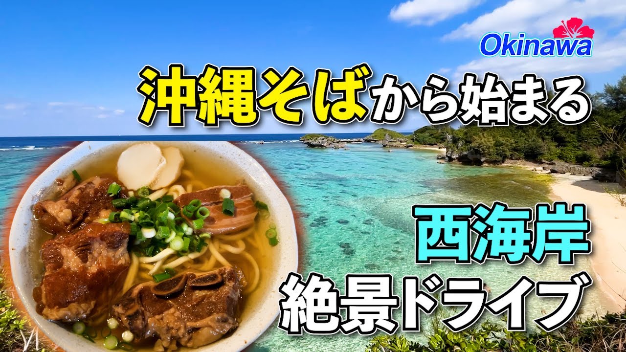 【1日で巡る沖縄】11時の絶品沖縄そば、西海岸を走る絶景ドライブ｜宜野湾〜名護