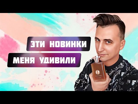 НОВЫЕ УДИВИТЕЛЬНЫЕ АРОМАТЫ В КОЛЛЕКЦИИ. НИША И ЛЮКС.