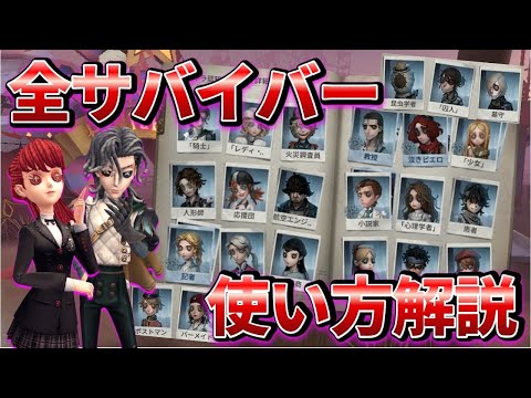 第五人格】新キャラの立ち回りも丸分かり！全サバイバーの使い方