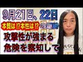 9月21日、22日の運勢  十二支別  【本質は⁉︎本性は⁉︎】【攻撃性が強まる】【危険を察知して】【破壊のエネルギー】【復活のエネルギー】