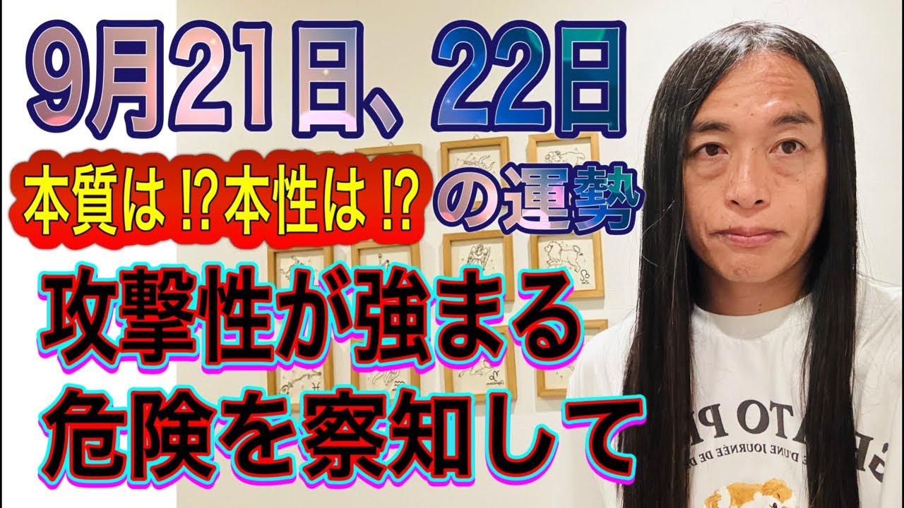 9月21日、22日の運勢 十二支別 【本質は⁉︎本性は⁉︎】【攻撃性が
