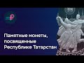 Памятные монеты, посвященные Республике Татарстан