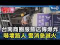 台南商圈服飾店傳爆炸 嚇壞路人 警消急滅火｜TVBS新聞 @TVBSNEWS01