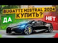 ВСЕ О BUGATTI MISTRAL. КАК Я КУПИЛ ЭТУ МАШИНУ И СКОЛЬКО ПОТРАТИЛ В ГТА 5 РП.