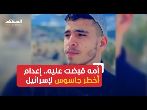 قبضت عليه أمه وأعدمه أخوه أمام الناس أخطر جاسوس لإسرائيل في جنين