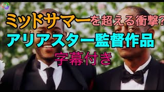 [字幕付き]ミッドサマーのアリ・アスター監督作品　The Strange Thing About Johnsons screenshot 1