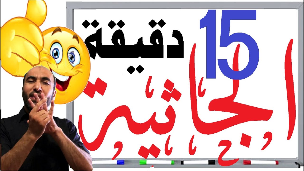 اسهل طريقة للحفظ (سورة الجاثية) في 20 دقيقة فقط