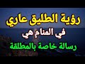 تفسير رؤية الطليق عاري في المنام هي رسالة خاصة بالمطلقة 