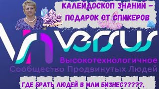 Калейдоскоп знаний  -Подарок от спикеров компании VERSUS HTCAP LTD. Где взять людей в МЛМ бизнес?