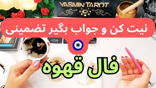 يَسمين تاروت - فال قهوه نیت کن و جواب بگیر تضمینی?