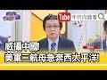 精彩片段》吳明杰：三艘航母出動來說是10倍..【年代向錢看】20200615