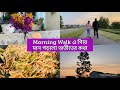 Morning walk          change     banglavlog