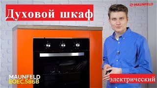 Духовой Шкаф Maunfeld Eoec 586B