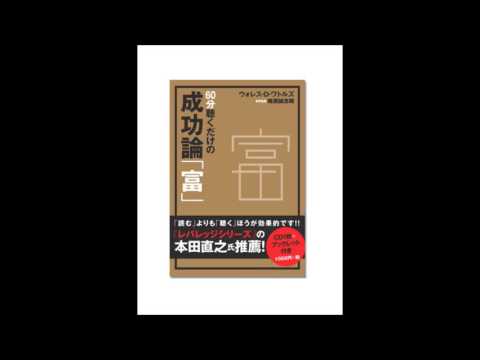 60分聴くだけの成功論「富」