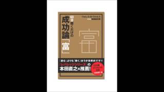 60分聴くだけの成功論「富」