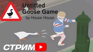 картинка: 🔴СТРИМ кооп ► Untitled Goose Game