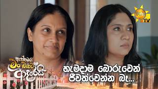 හැමදාම බොරුවෙන් ජීවත්වෙන්න බෑ...