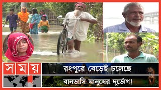 'আমার আবাদ-টাবাদ যা আছে সব পানিতে ডুবে গেছে' | Floods in Rangpur | Teesta River | Teesta Barrage
