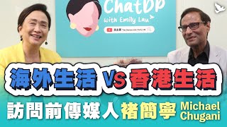 Living overseas vs Living in Hong Kong  Interviewing Michael Chugani | ChatDP with Emily Lau EP. 24