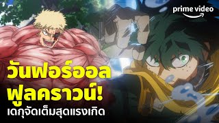 My Hero Academia Season 6 (EP.19) - 'เดกุ' ปะทะนักโทษแหกคุก วันฟอร์ออลฟูลคราวน์เต็มแรง | Prime Video