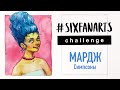 #SIXFANARTS challenge | МАРДЖ из Симпсонов