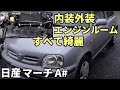 安くて良いもの!　日産　マーチ　A#　走行23500km