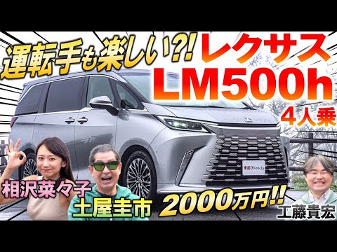 価格 2000万を徹底検証【 レクサス LM 】土屋圭市も内装に感心。7人乗りに期待してしまう圧倒品質を工藤貴宏 相沢菜々子が解説