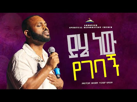 ይሄ ነው የገባኝ PASTOR SINGER YOSEF KASSA ARC