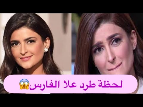 عاجل طرد الإعلامية علا الفارس من قناة الجزيرة وهي ترد اللي ما يطول العنب