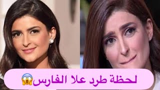 عاجل – طرد الإعلامية علا الفارس من قناة الجزيرة .. وهي ترد : اللي ما يطول العنب !