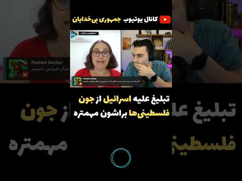 تبلیغ علیه اسرائیل از جون فلسطینی ها براشون مهمتره