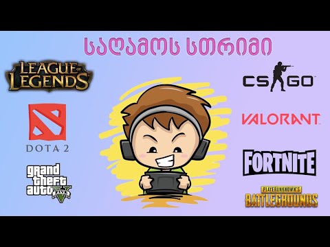 ჩილ - სთრიმი | League of Legends ის იგროკები | ქართულად