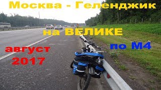 Москва-Геленджик на велосипеде / КЛИП / Архив 2017