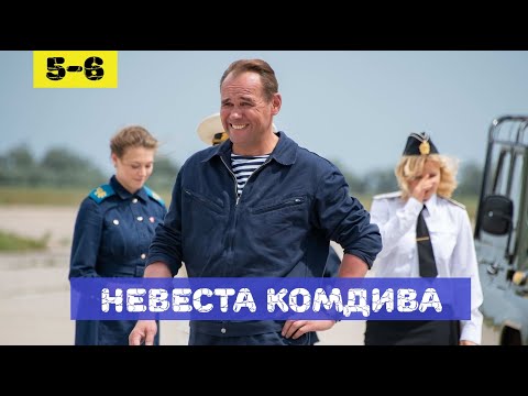 НЕВЕСТА КОМДИВА 5