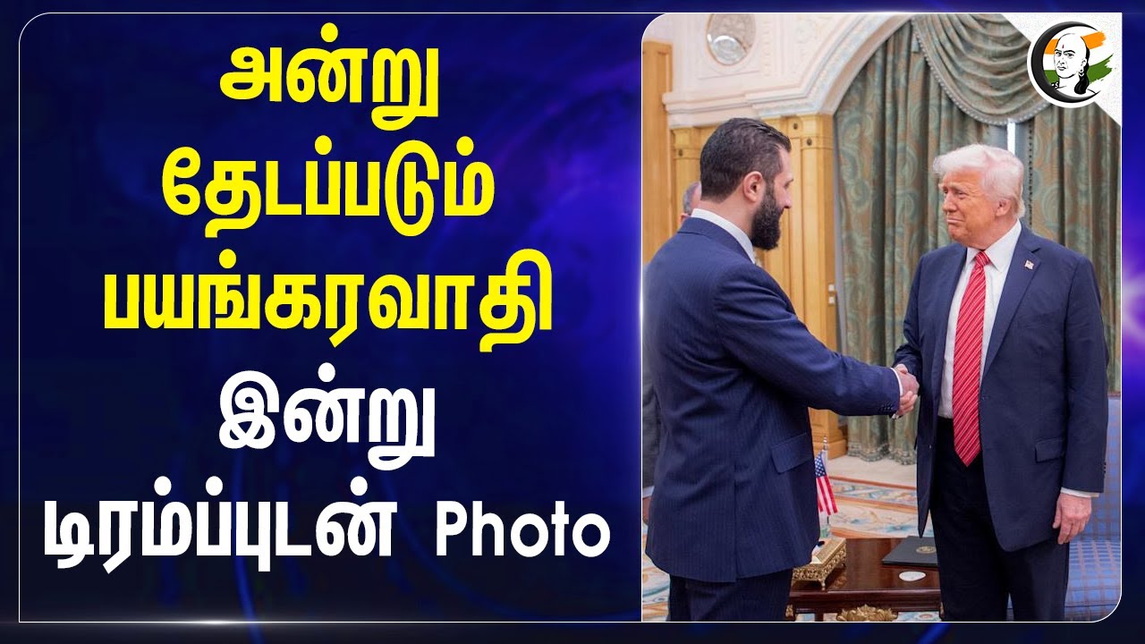 அன்று தேடப்படும் பயங்கரவாதி.. இன்று Trump உடன் Photo | Saudi Arabia | Syria